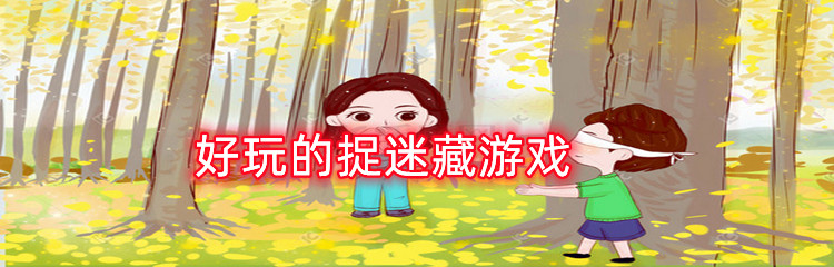 好玩的捉迷藏游戏