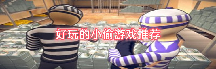 好玩的小偷游戏推荐