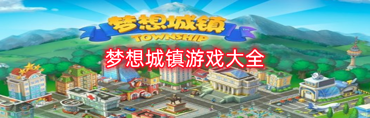 梦想城镇游戏大全