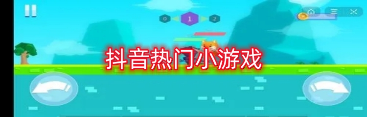 抖音热门小游戏