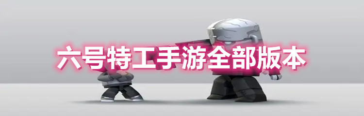 六号特工手游全部版本