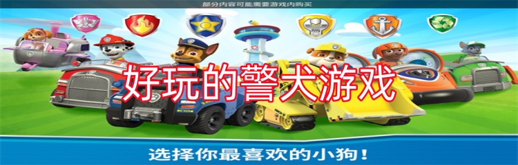 好玩的警犬游戏