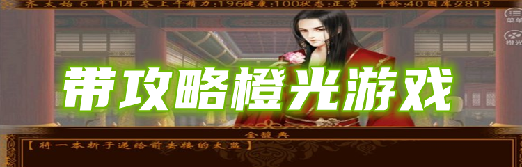 带攻略橙光游戏