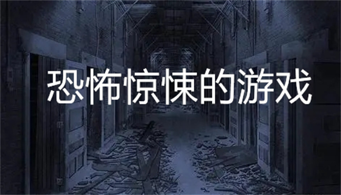 恐怖惊悚的游戏
