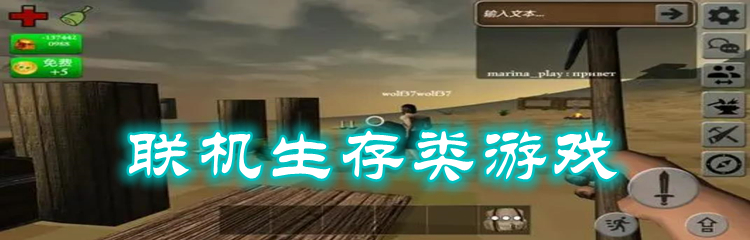 联机生存类游戏