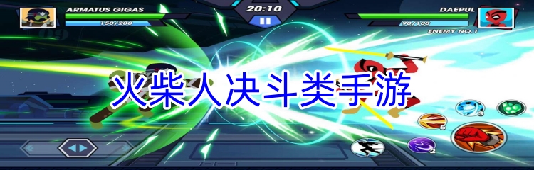 火柴人决斗类手游