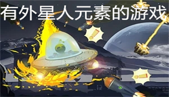 有外星人元素的游戏
