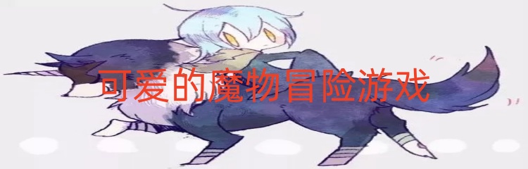 可爱的魔物冒险游戏