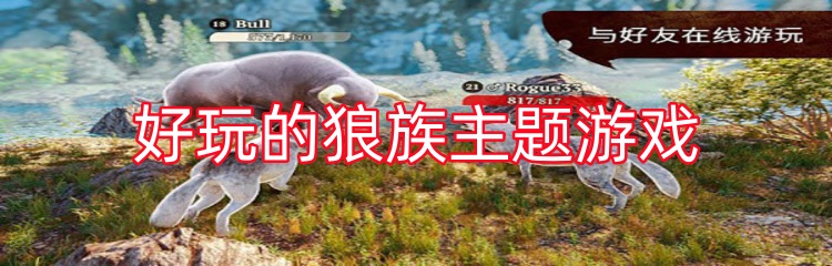 好玩的狼族主题游戏