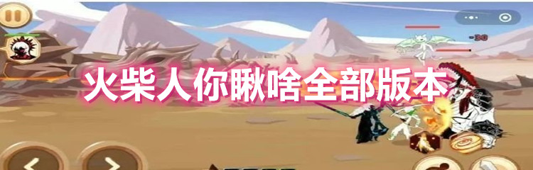 火柴人你瞅啥全部版本