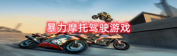 暴力摩托驾驶游戏