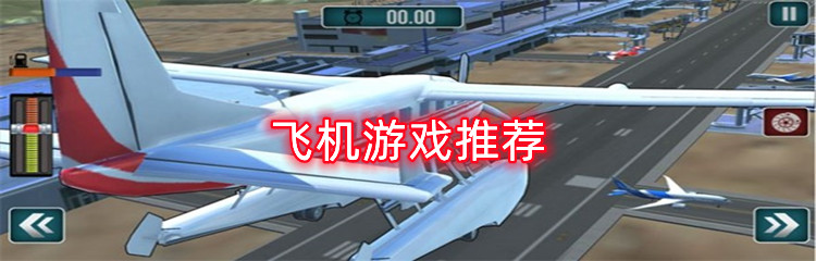 飞机游戏推荐