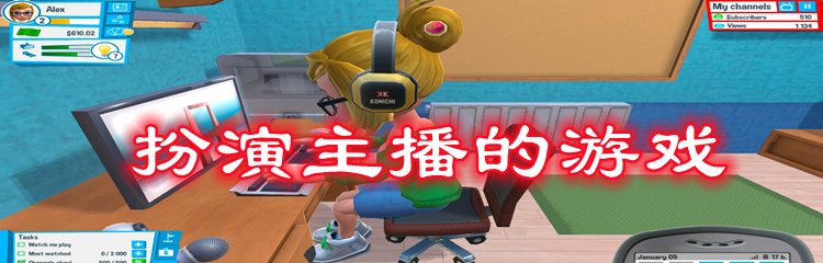 扮演主播的游戏