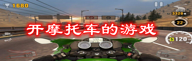开摩托车的游戏