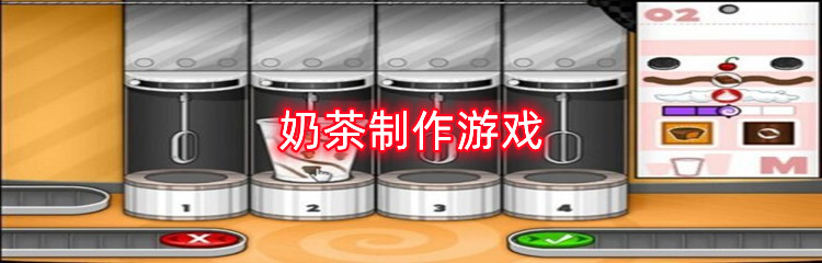 奶茶制作游戏