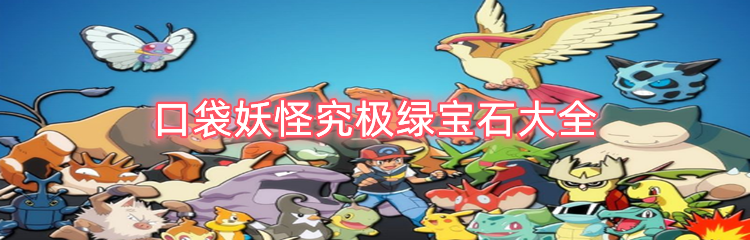 口袋妖怪究极绿宝石大全