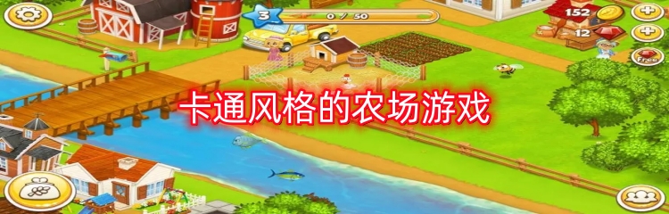 卡通风格的农场游戏