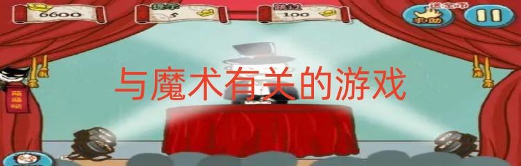 与魔术有关的游戏