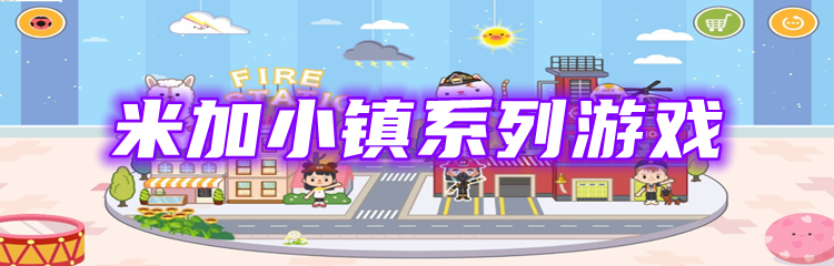 米加小镇系列游戏