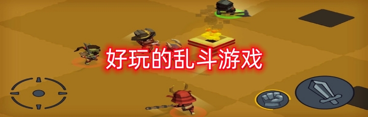 好玩的乱斗游戏