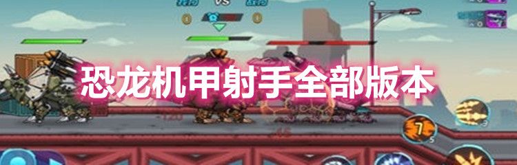 恐龙机甲射手全部版本