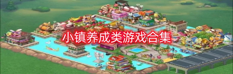 小镇养成类游戏合集