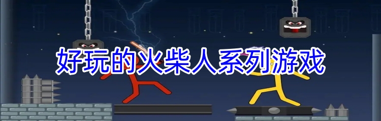 好玩的火柴人系列游戏