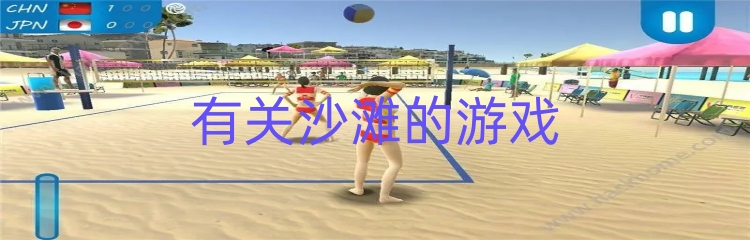 有关沙滩的游戏