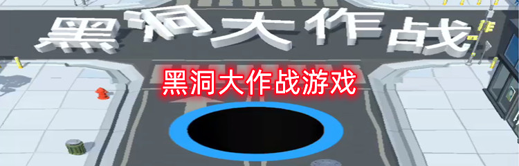 黑洞大作战游戏