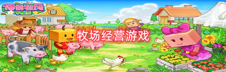 牧场经营游戏