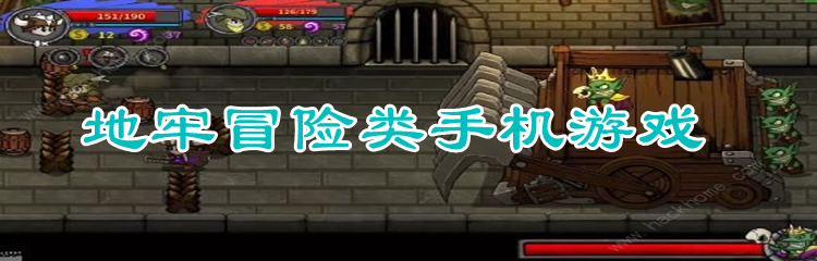 地牢冒险类手机游戏