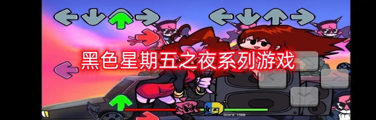 黑色星期五之夜系列游戏