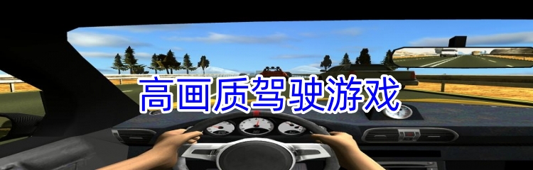 高画质驾驶游戏