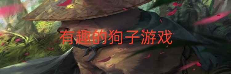 有趣的狗子游戏