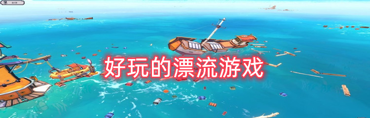 好玩的漂流游戏有哪些