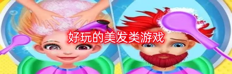 好玩的美发类游戏