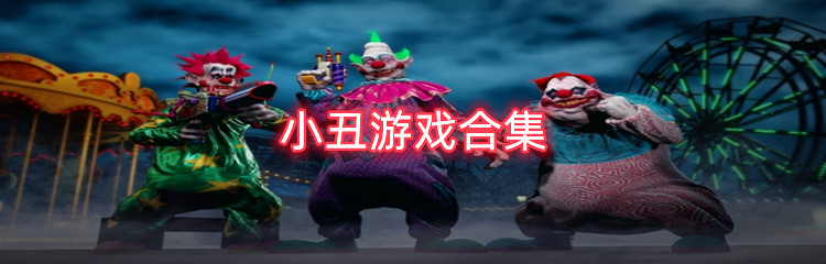小丑游戏合集
