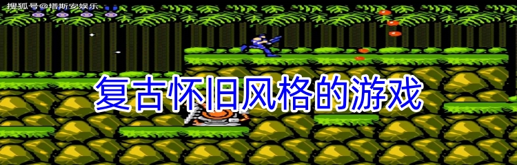 复古怀旧风格的游戏