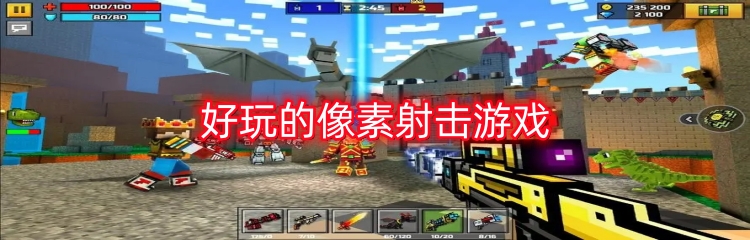 好玩的像素射击游戏