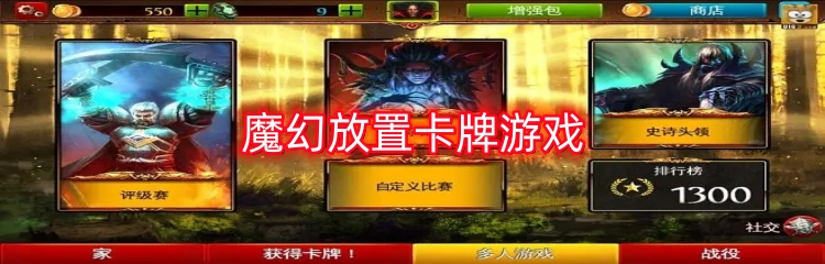 魔幻放置卡牌游戏