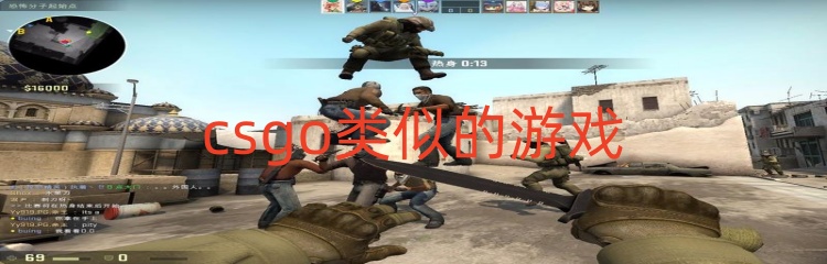 csgo类似的游戏
