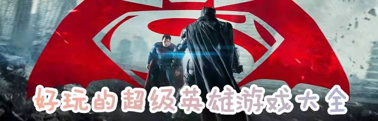 好玩的超级英雄游戏大全
