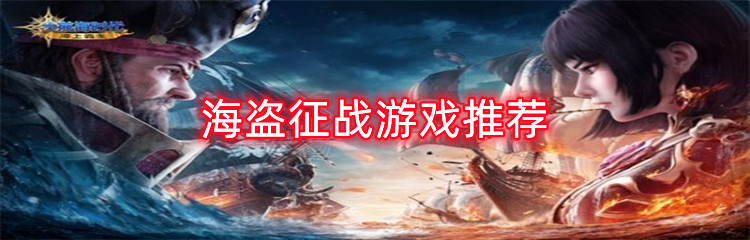 海盗征战游戏推荐