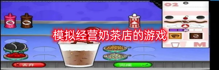 模拟经营奶茶店的游戏
