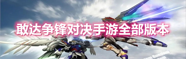敢达争锋对决手游全部版本