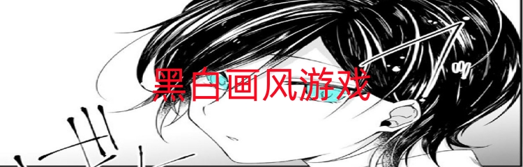 黑白画风游戏