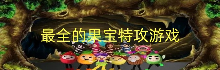 最全的果宝特攻游戏