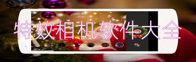 特效相机软件大全