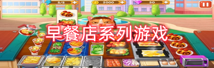 早餐店系列游戏