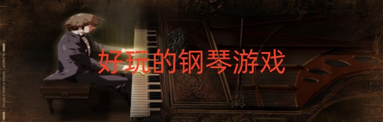 好玩的钢琴游戏